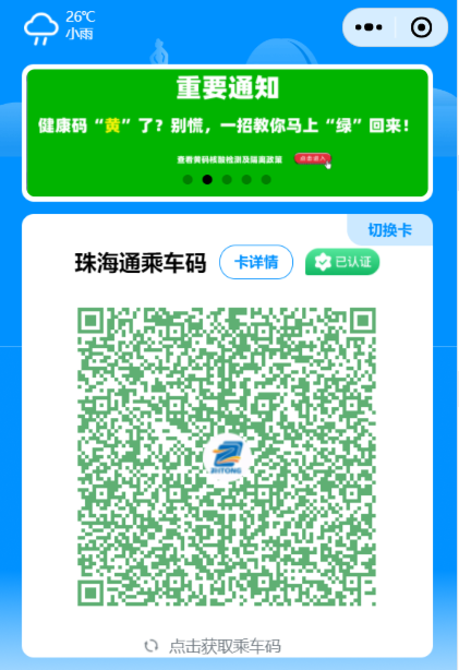 如您的珠海通乘车码为绿码,表示您健康码状态正常,可直接刷珠海通绿色