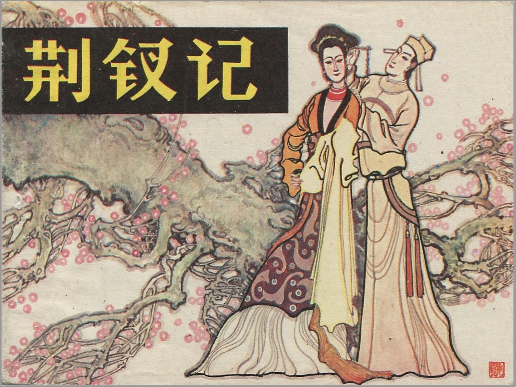 《荆钗记》岭南美术出版社.1983-卢延光绘