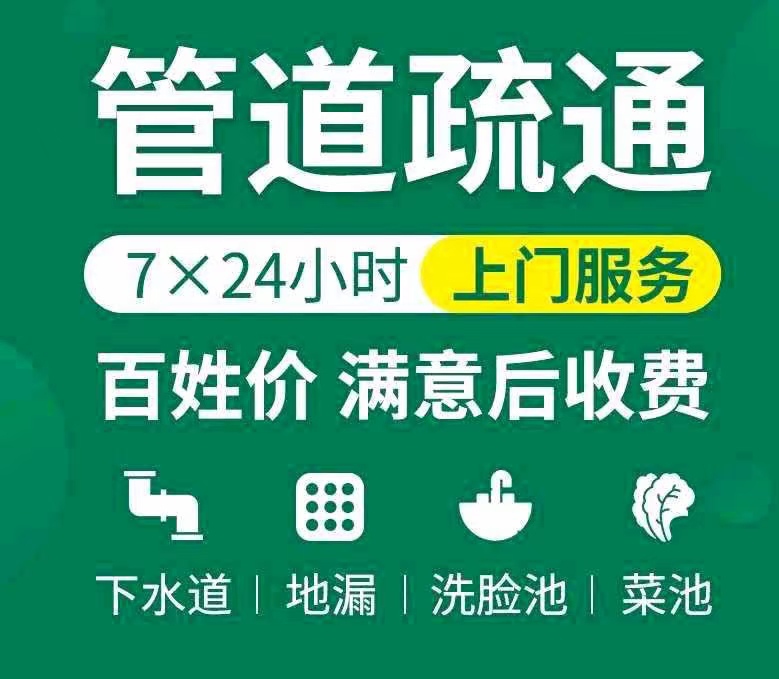 西安疏通下水道电话号码,下水管道疏通马桶30分钟上门 京通捷