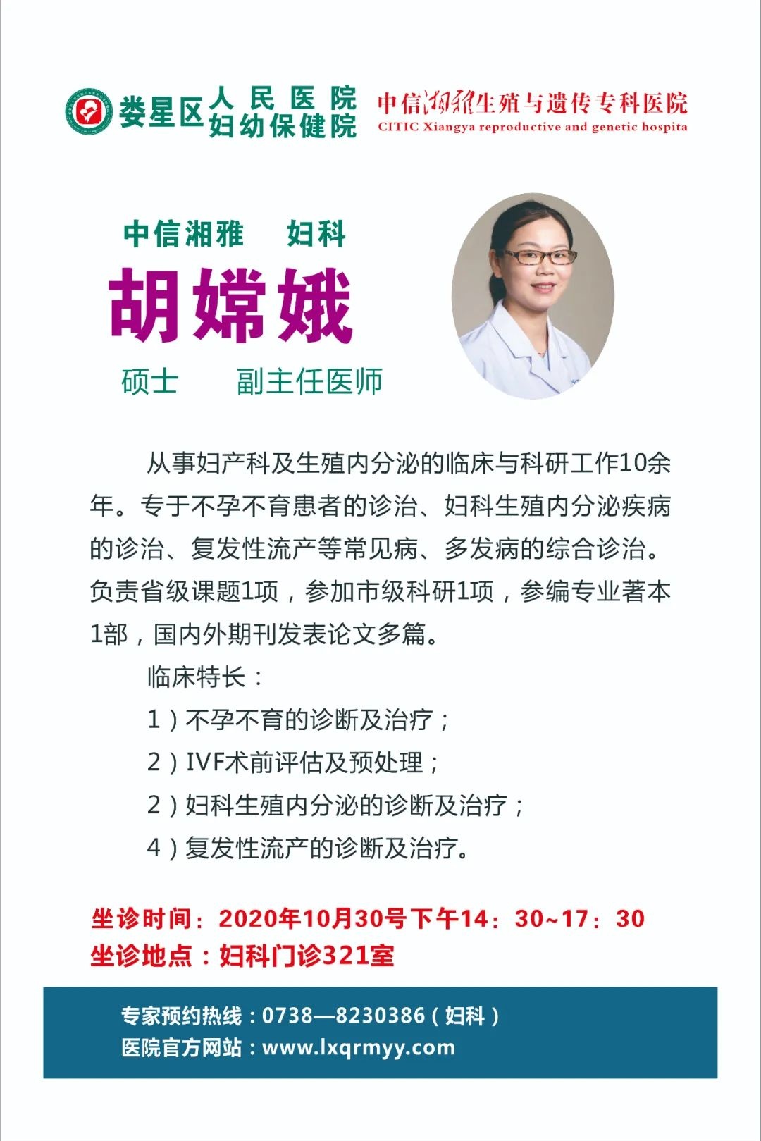 专家资讯|中信湘雅不孕不育专家胡嫦娥10月30日(周五)来娄星区人民