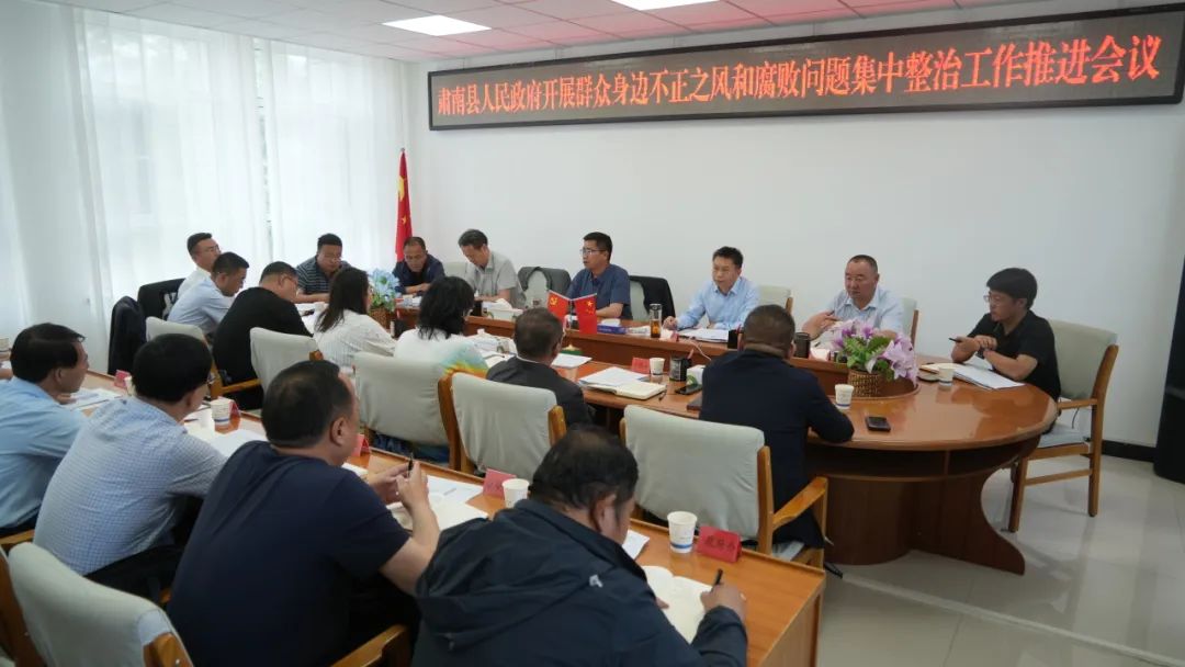 肃南:县政府开展群众身边不正之风和腐败问题集中整治工作推进会议