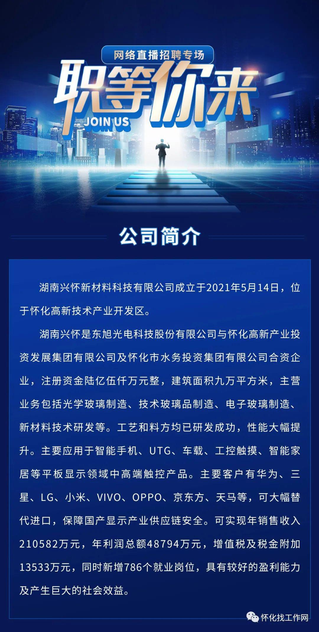 东旭集团湖南兴怀新材料科技有限公司网络直播招聘专场