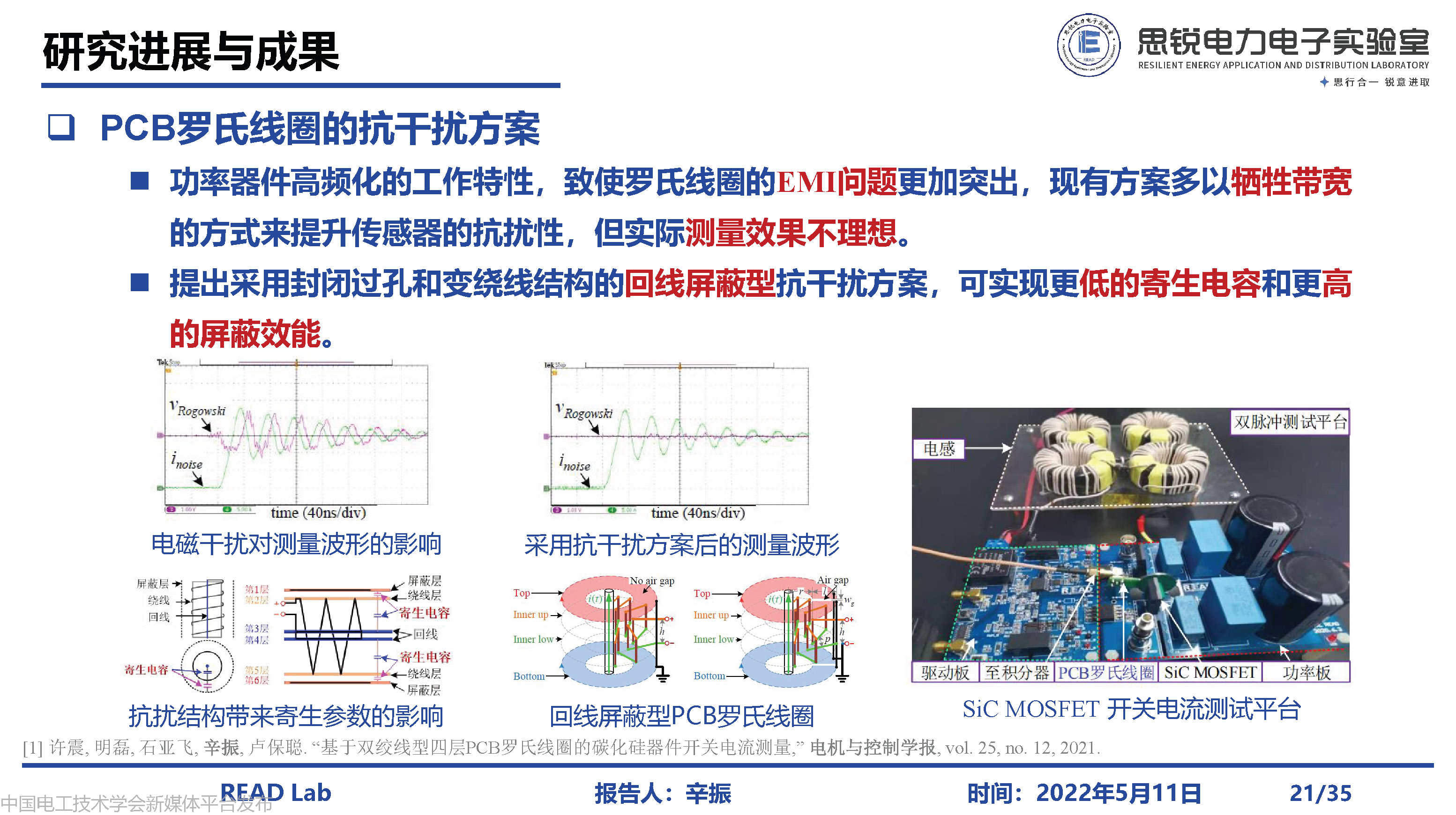 河北工业大学辛振教授:电力电子系统电磁状态感知与集成