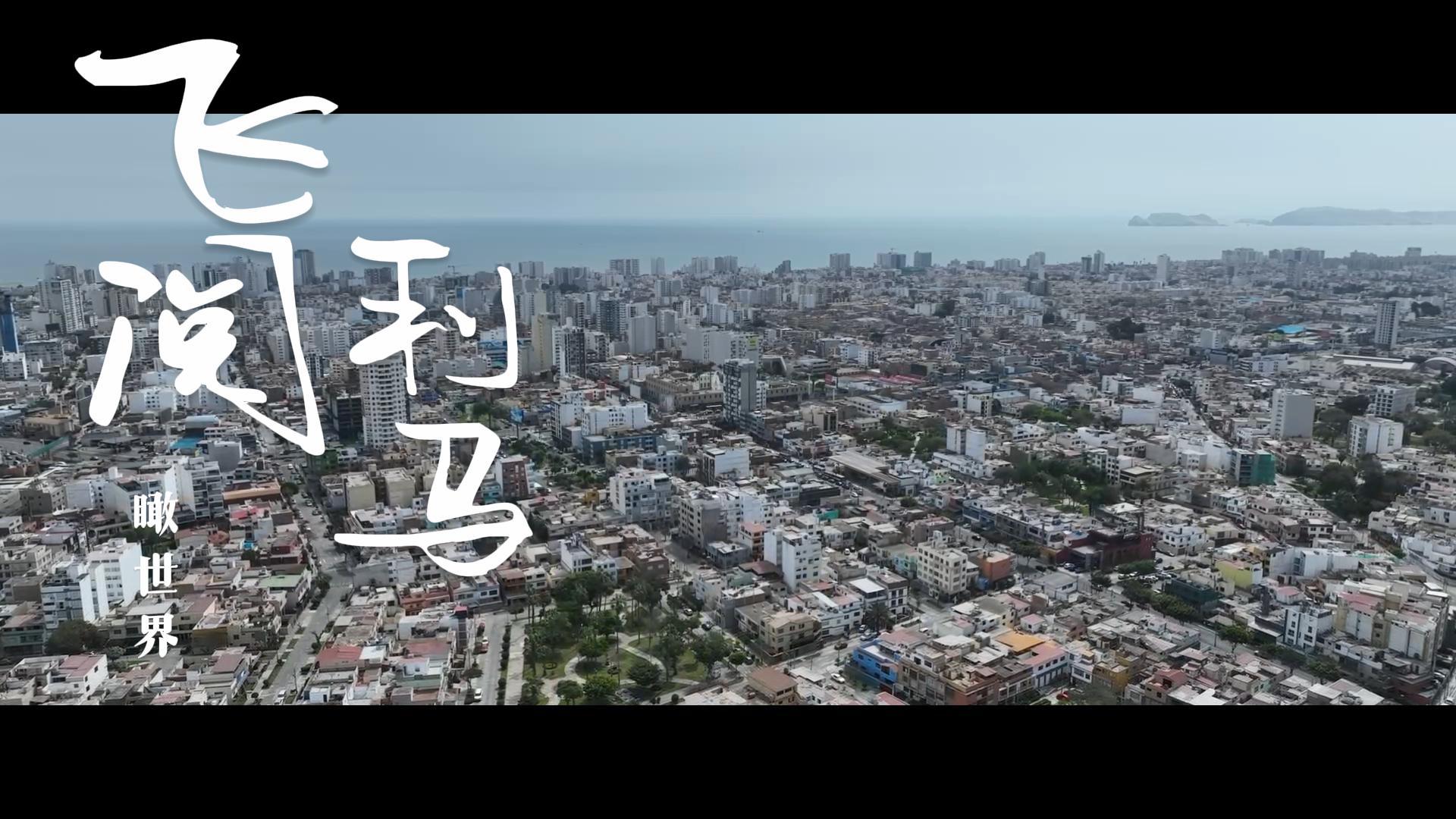 瞰世界|飞阅秘鲁首都利马