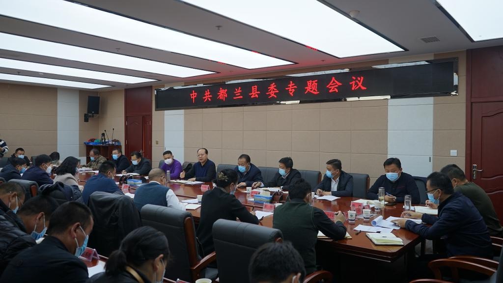 刘贵尧主持召开县委专题会议安排部署近期重点工作