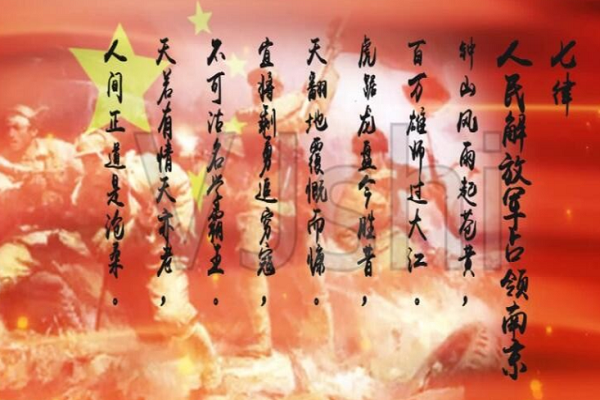 七律人民解放军占领南京描绘了怎样的一幅画面