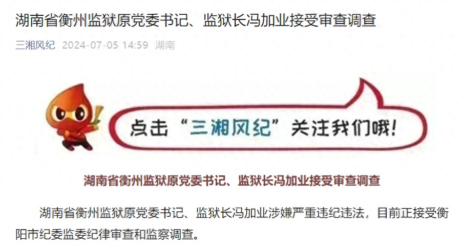 涉嫌严重违纪违法,湖南省衡州监狱原党委书记,监狱长冯加业接受审查