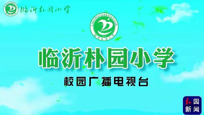 与时俱进 临沂朴园小学都有自己的电视台了