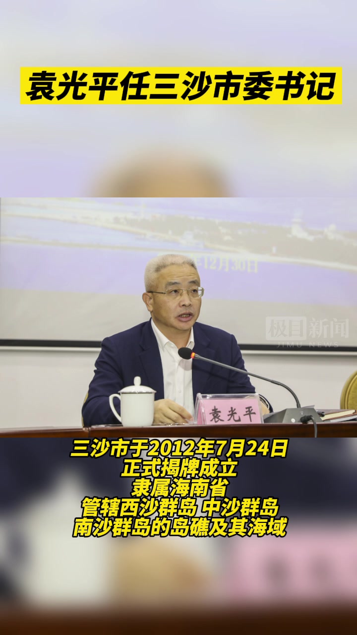 袁光平任海南三沙市委书记守好祖国南大门