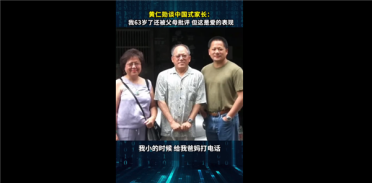 黄仁勋谈中国式家长：我都63岁了还被父母批评 但这就是爱的表现