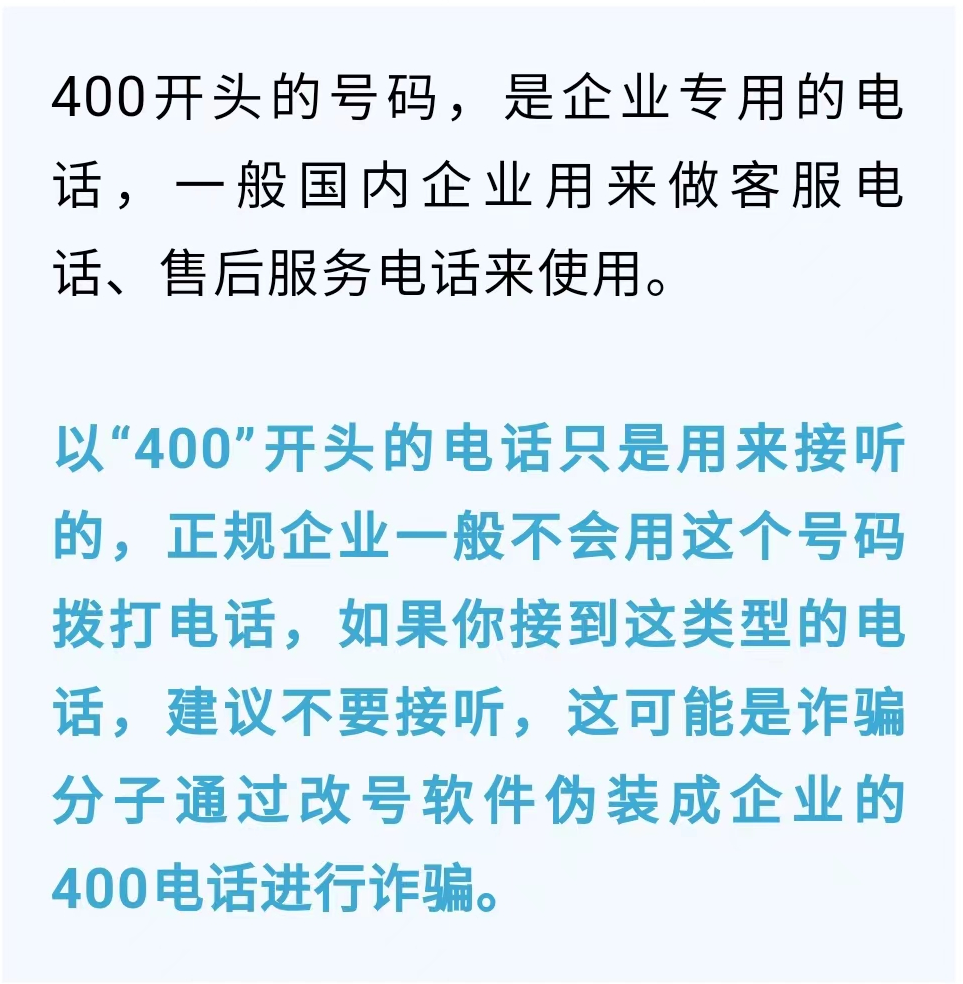 注意!这些电话和短信慎接!