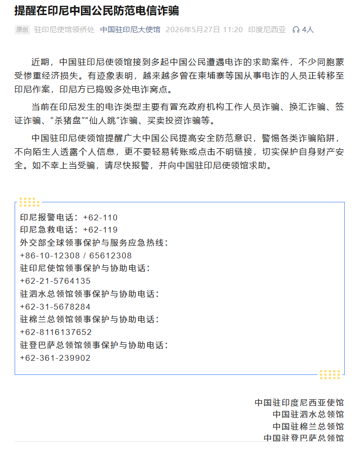 柬埔寨等国电诈人员正转移！中使馆提醒