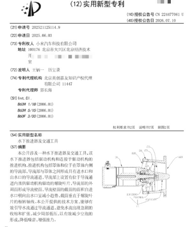 瞄准水陆两栖车！小米汽车最新水下推进器专利曝光