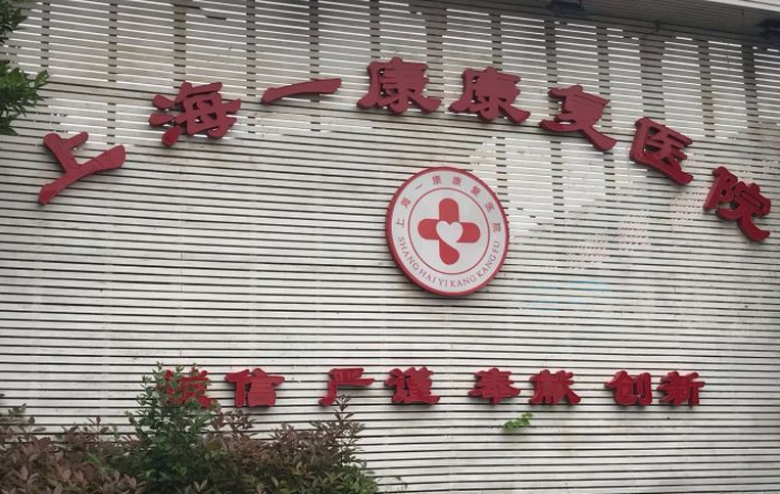 上海一康康复医院图片