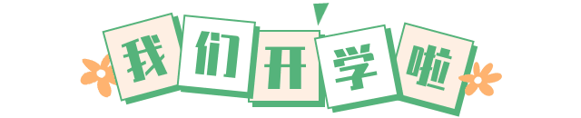 盐城开学图:盐城孩子笑着上学校,家长也笑了,老师也笑了