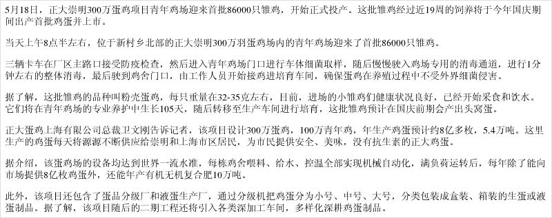 正大崇明300万蛋鸡项目青年鸡场正式投产