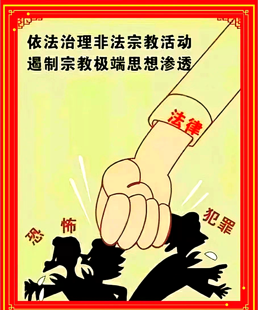 反对封建迷信与非法宗教活动的宣传教育