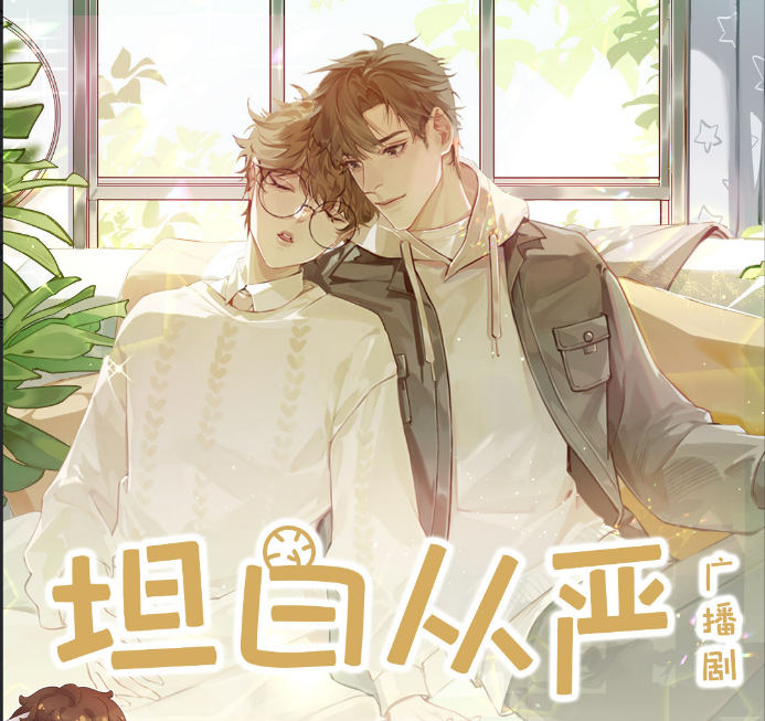 现代无脑小甜饼广播剧《坦白从严》全一季共17集cv:边江&锦鲤