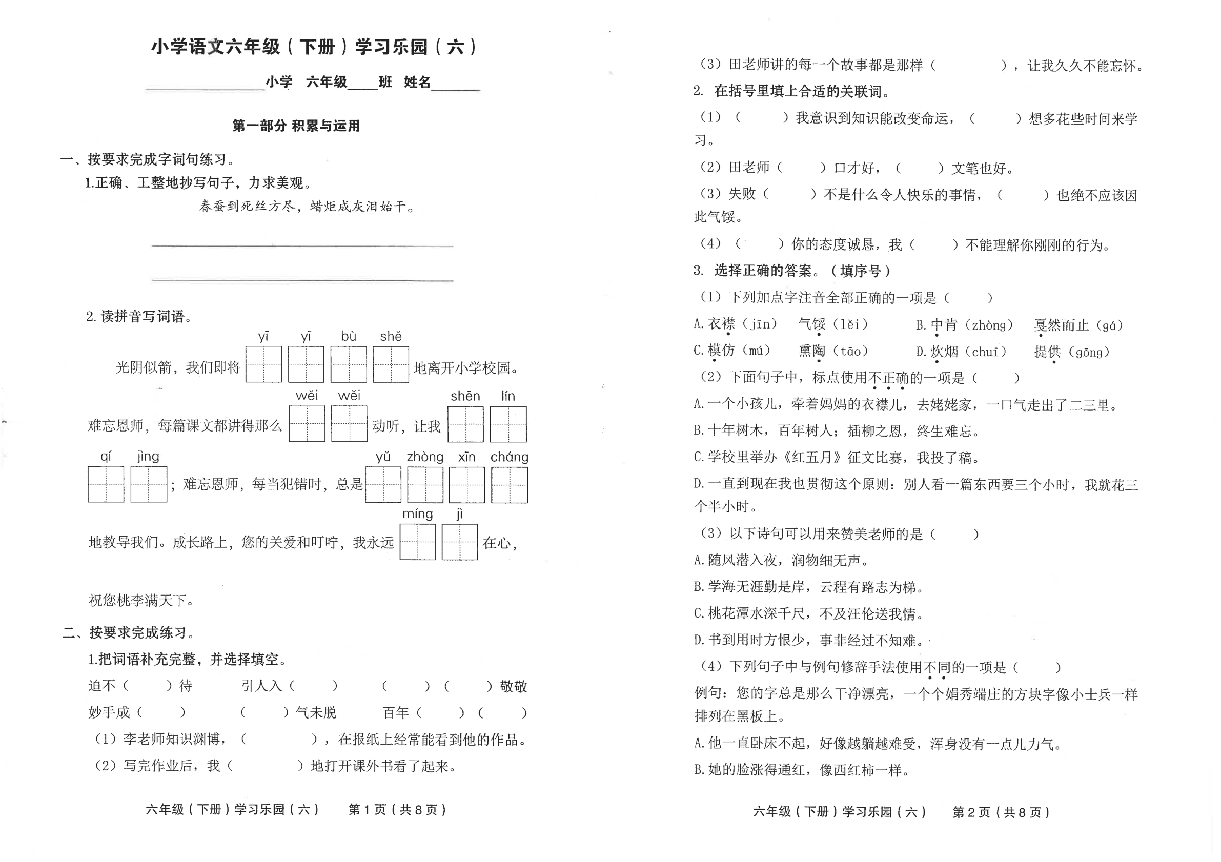 2022年部编版七彩语文六年级下册学习乐园