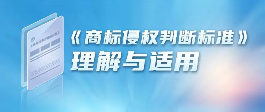 《商標侵權判斷標準》理解與適用(八)