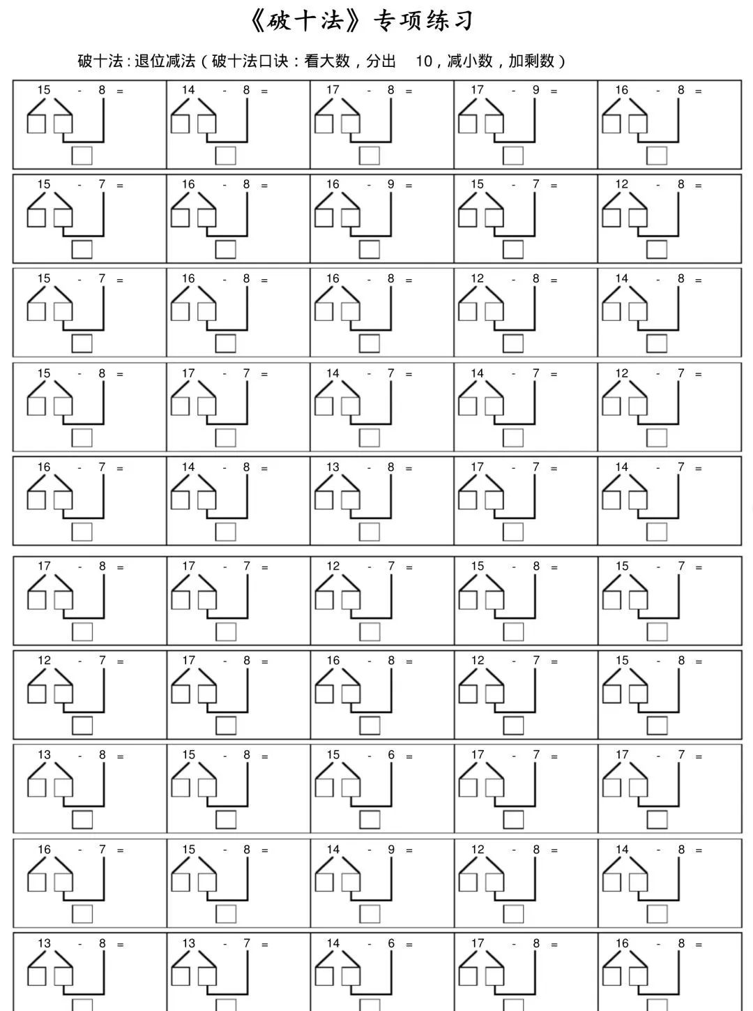 一年级数学《破十法》专项练习题集,高清图片版