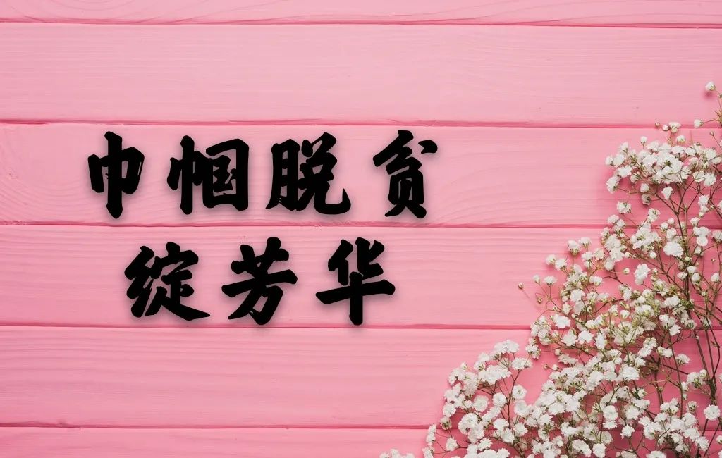 「脱贫攻坚」巾帼脱贫绽芳华