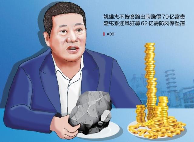姚雄杰不按套路出牌赚取79亿富贵 盛屯系迎风狂募62亿需防风停坠落