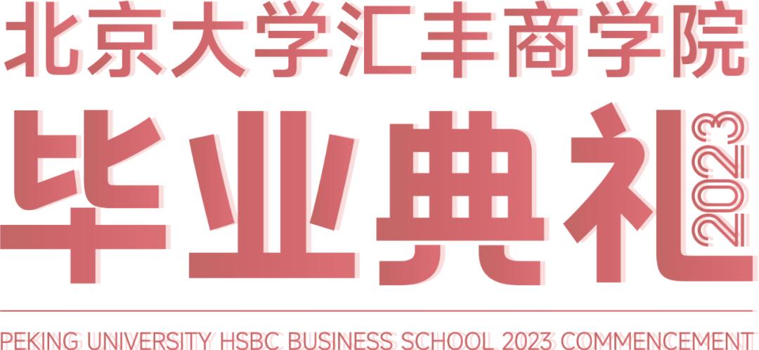 白宝鲲:脚踏实地做事 怀揣希望前行丨北大汇丰2023年毕业典礼