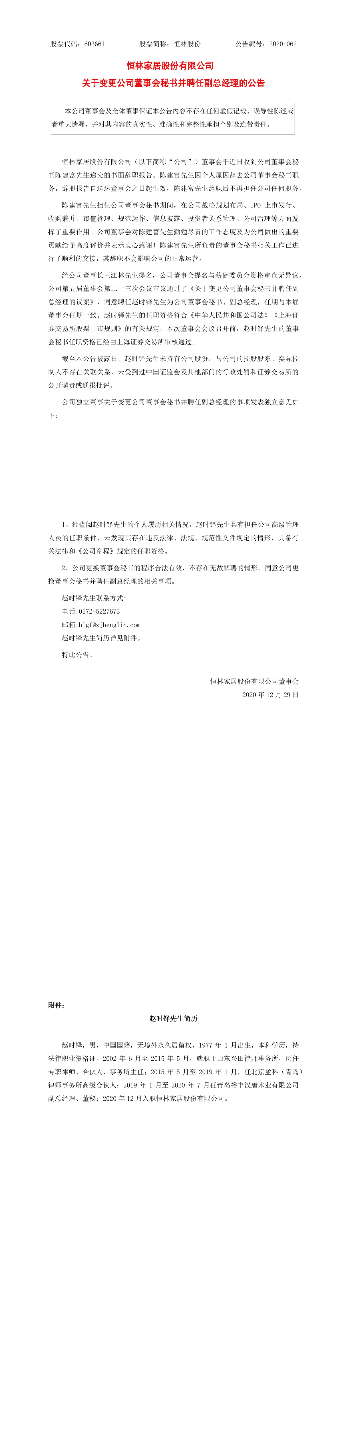 恒林家居股份有限公司关于变更公司董事会秘书并聘任副总经理的公告