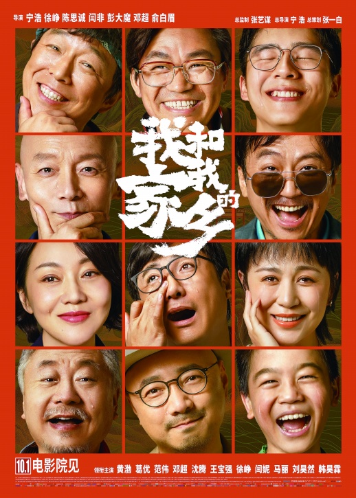 《我和我的家乡》10月1日上映 中国喜剧一壁江山全在这里了