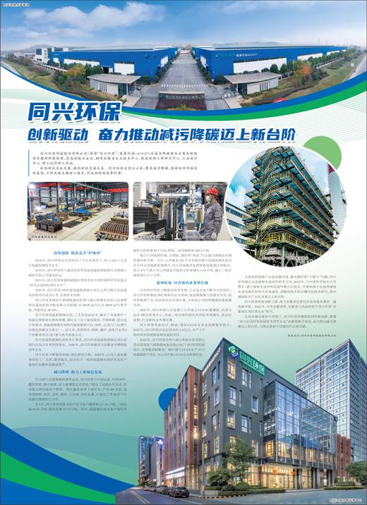 同兴环保创新驱动奋力推动减污降碳迈上新台阶