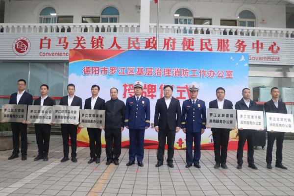 德阳市罗江区举行基层治理消防工作办公室授牌仪式