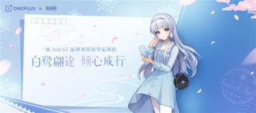 白鹭公主来了！一加Ace 6T《原神》神里绫华定制机官宣
