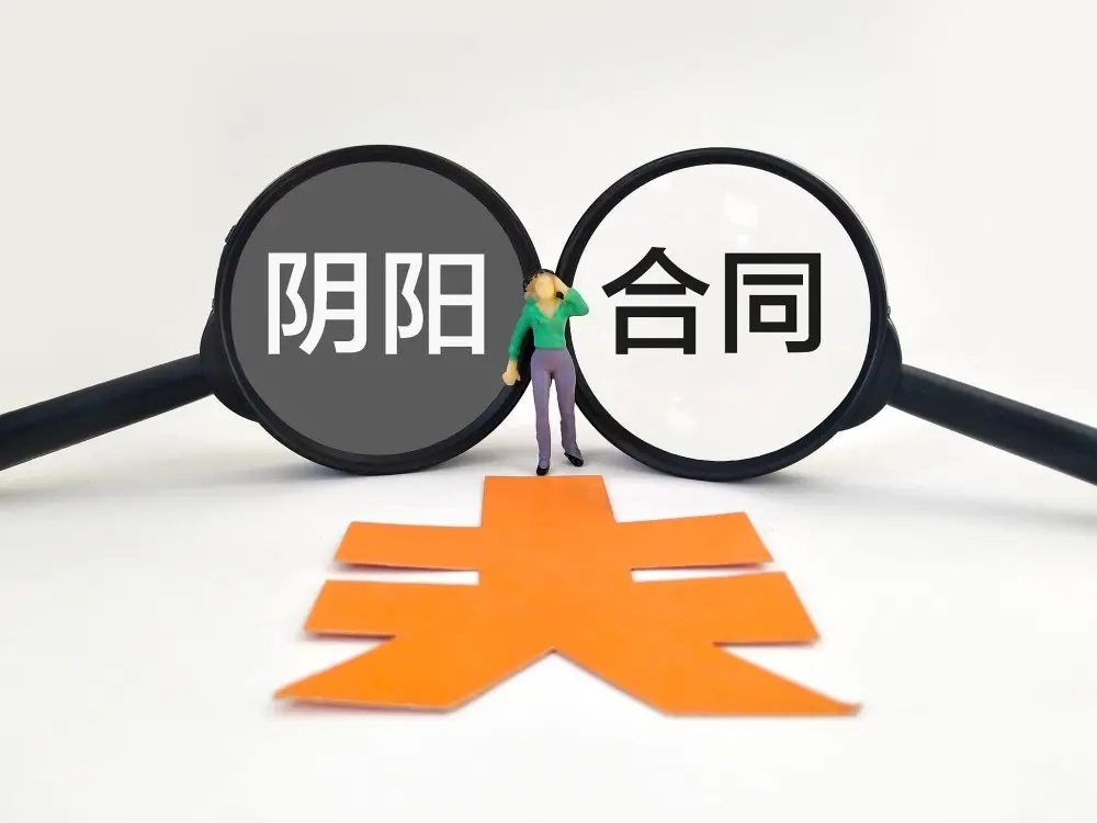 360借条:如何辨别阴阳合同?