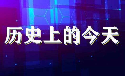 2020年安徽省考行测常识备考:历史上的今天(5月25日)