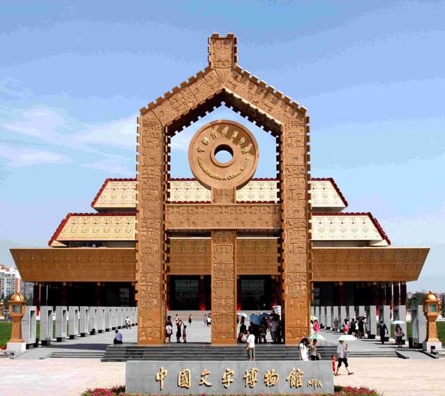 中国文字博物馆续建工程和汉字公园11月16日对外开放