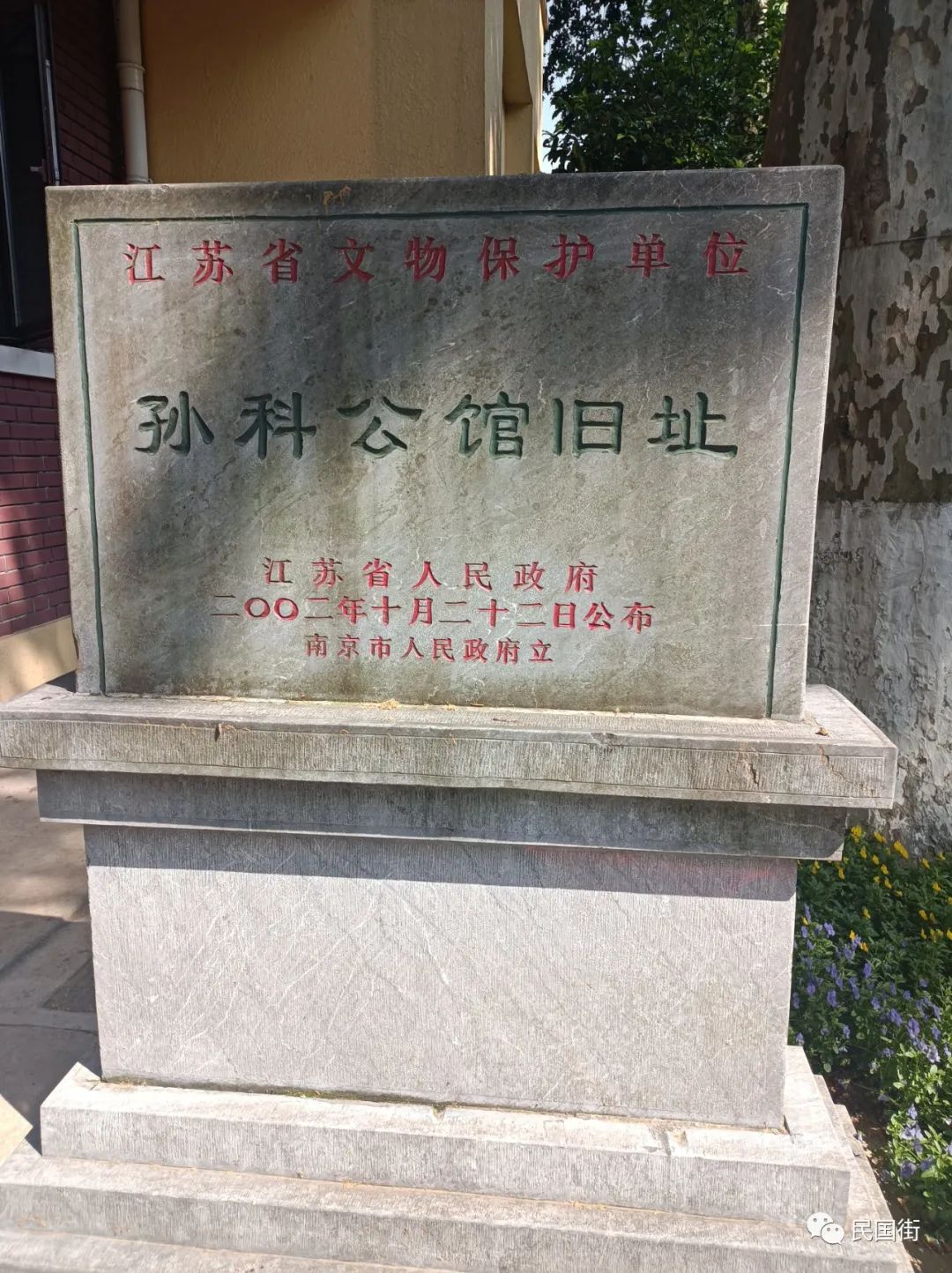 孙科公馆-南京民国建筑