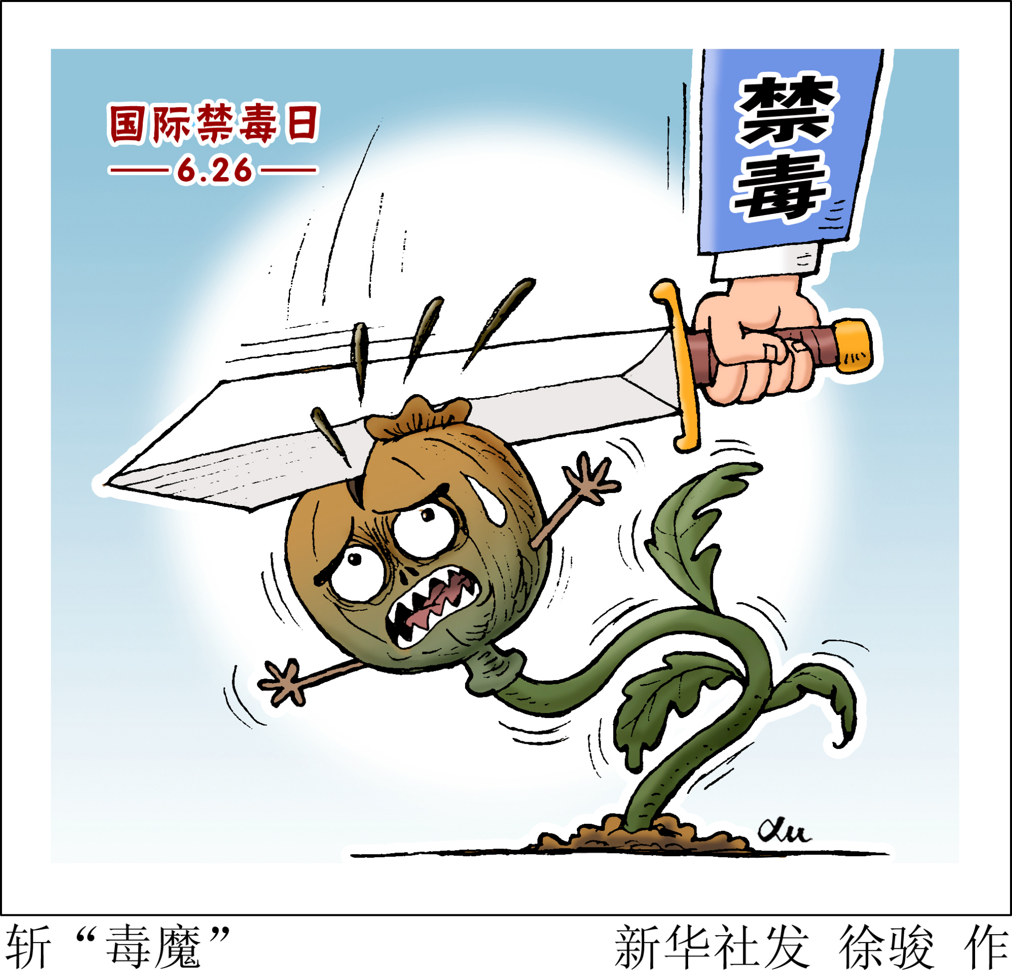 (图表·漫画)「国际禁毒日」斩"毒魔"