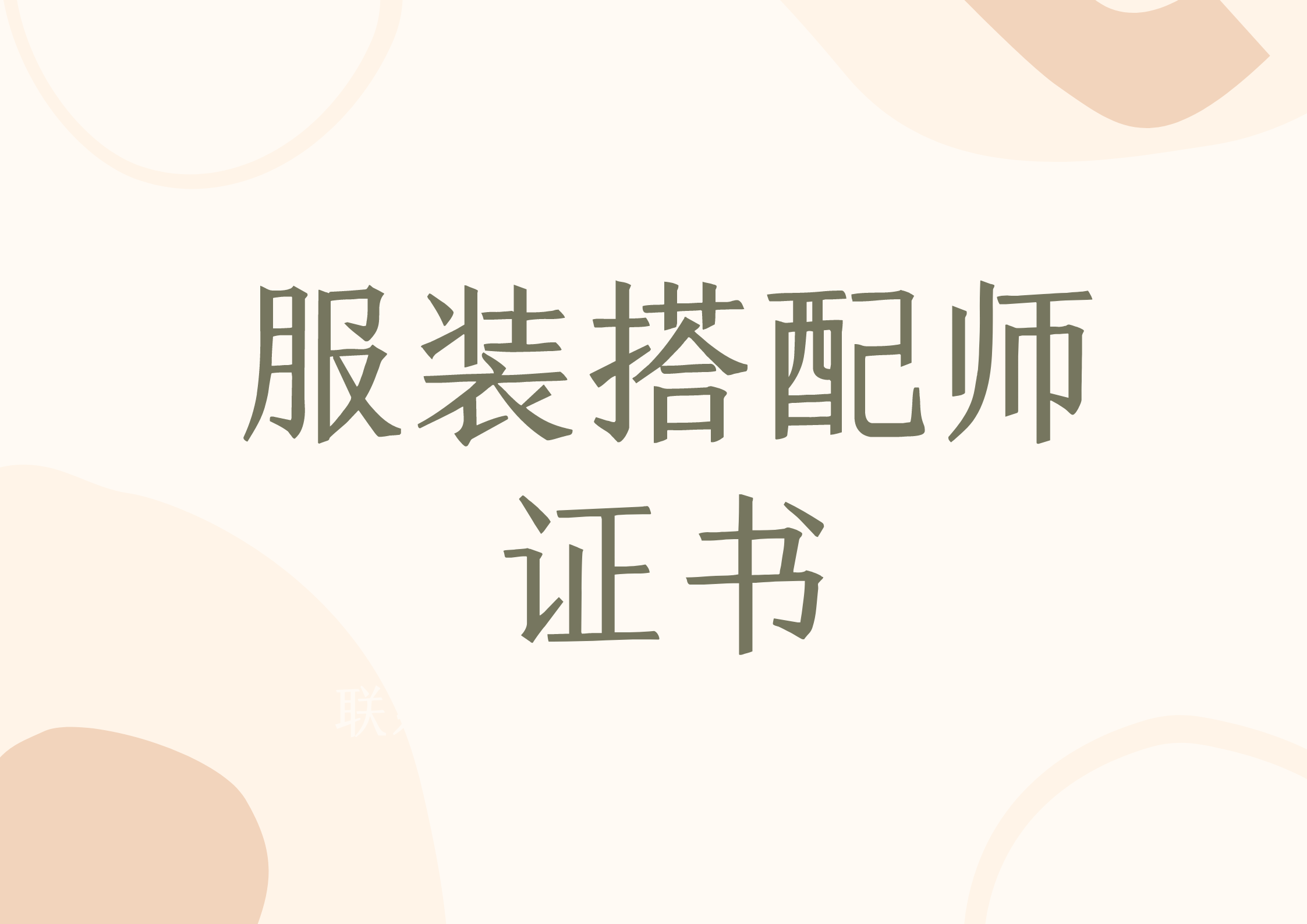 怎么考取服装搭配师证书?有什么报考流程?证书含金量?颁发部门