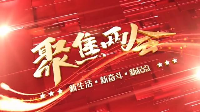 省人大代表莫江涛:筹备四渡赤水电影 献礼建党100年