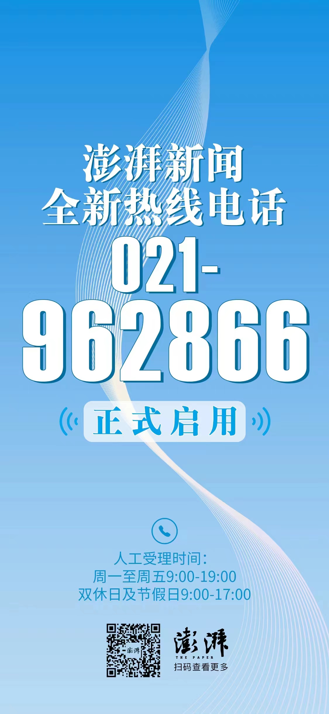 澎湃新闻全新热线电话021-962866正式启用