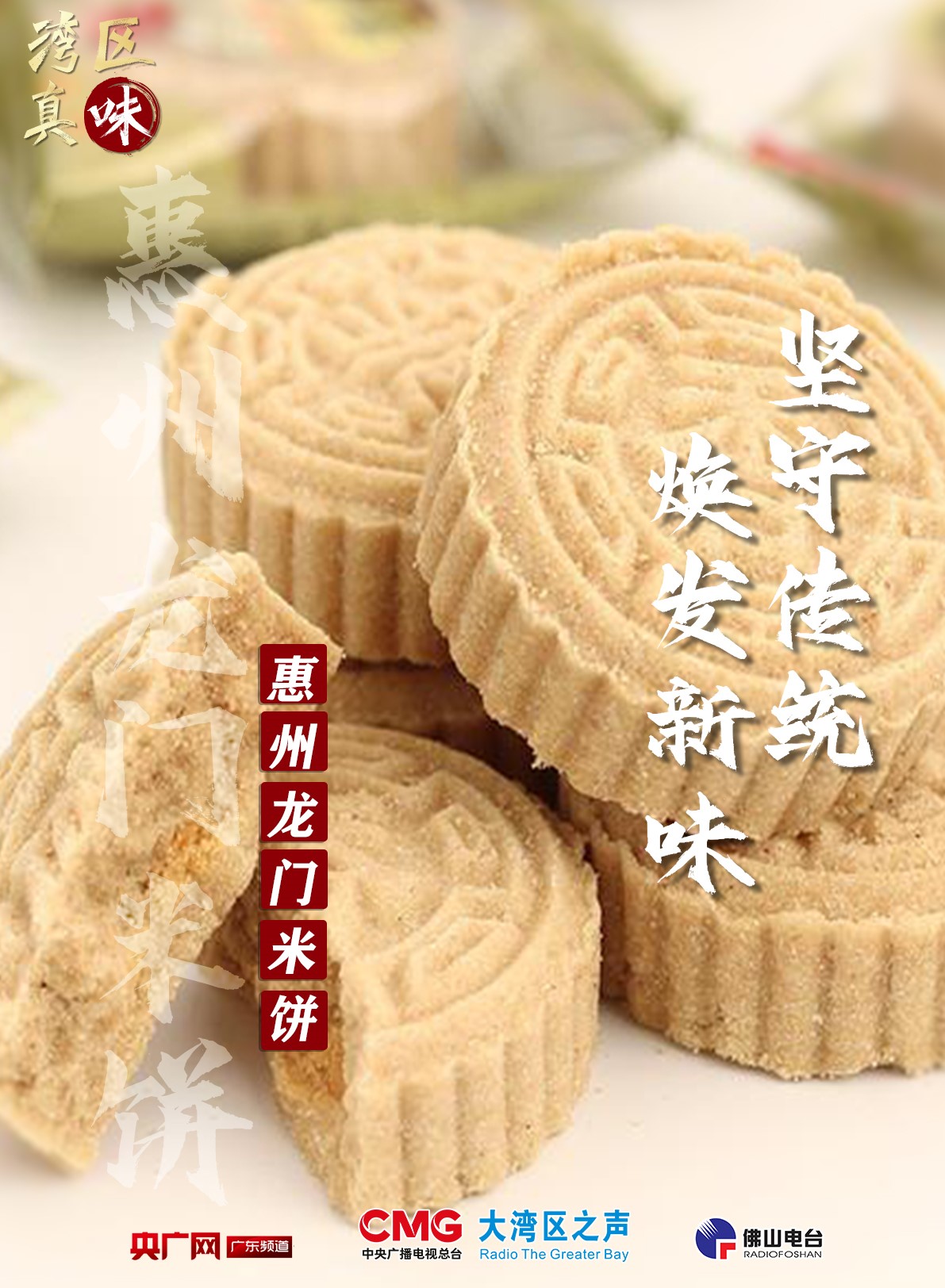 惠州龙门米饼坚守传统 焕发新味