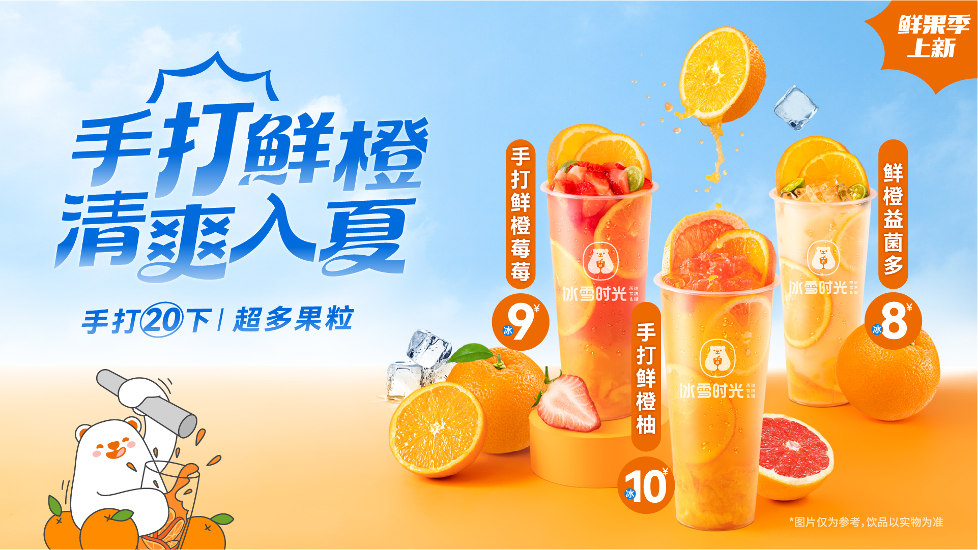 玩转鲜橙饮品 冰雪时光上新首日新品销量破万杯
