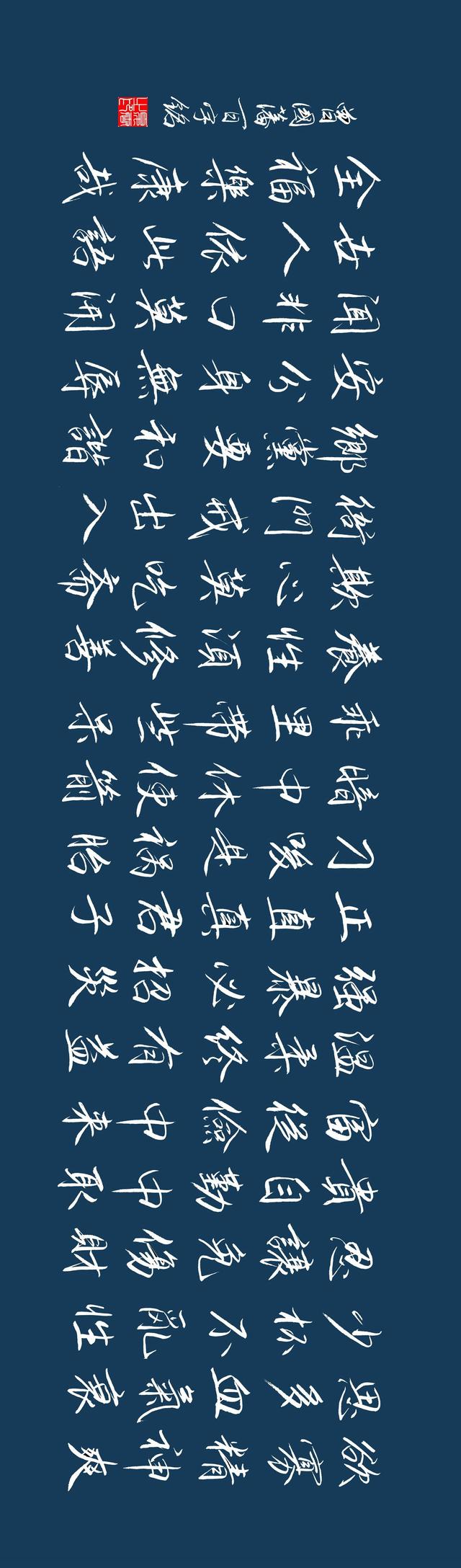 (夏云)贵自勤中取,富从俭中来——曾国藩家训《百字铭》