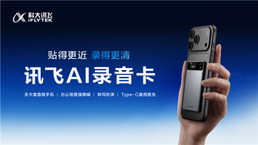 999元 讯飞AI录音卡正式开售：磁吸手机秒变录音神器、自研降噪算法