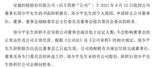 安通控股董事长郑少平辞职 一季度公司净利4376.08万