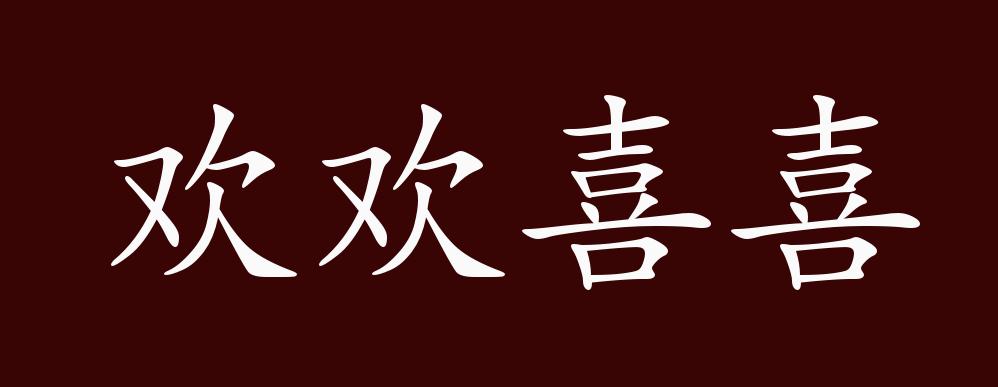 欢欢喜喜的出处,释义,典故,近反义词及例句用法 - 成语知识