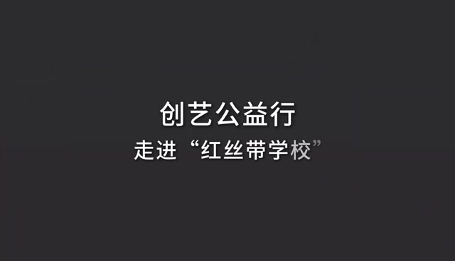 "艾"与被爱,连着红丝带,创艺装饰公益行走进临汾红丝带学校
