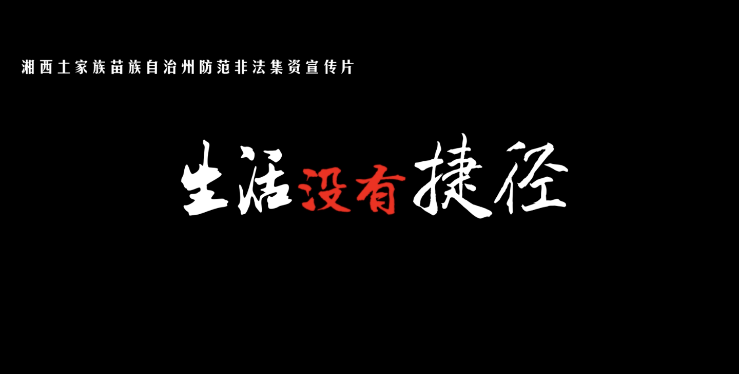防范非法集资公益宣传|湘西篇:"生活没有捷径"