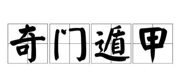 鼎易堂:奇门遁甲八门之伤门讲解
